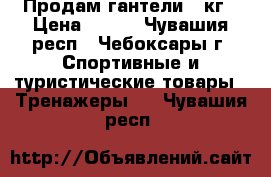 Продам гантели 5 кг › Цена ­ 500 - Чувашия респ., Чебоксары г. Спортивные и туристические товары » Тренажеры   . Чувашия респ.